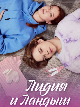 Лидия и Ландыш [2024, SATRip] [e01-08]