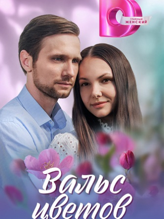 Вальс цветов [2024, WEBRip] [e01-04]