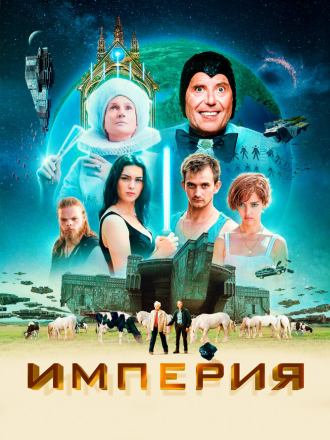 Империя / L'empire [2024, WEB-DL]