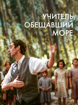 Учитель, обещавший море / El maestro que prometió el mar / The Teacher Who Promised the Sea [2023, WEB-DL]