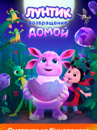 Лунтик. Возвращение домой [2024, WEB-DL]
