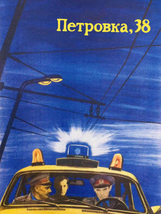 Петровка, 38 [1980, HDTVRip]