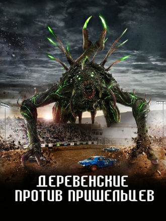 Деревенские против пришельцев / Alien Country [2024, WEB-DL]