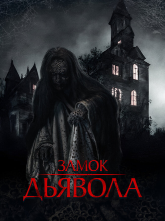 Замок дьявола / The Elite of Devils [2024, WEB-DL]