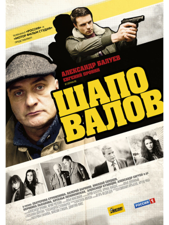 Шаповалов [2012, WEBRip] [s01]