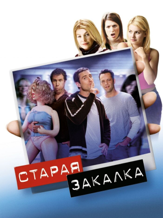 Старая закалка / Old School [2003, BDRip]