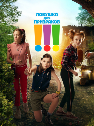 Ловушка для призраков / Die Drei !!! / The Three Exclamation Marks [2019, WEB-DL]