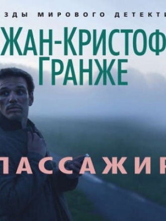 Жан-Кристоф Гранже - Пассажир [2017, MP3]