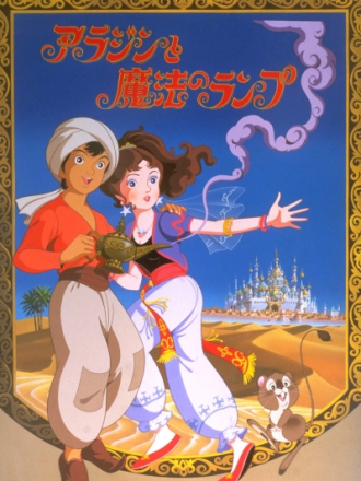 Волшебная лампа Аладдина / Sekai Meisaku Douwa: Aladdin to Mahou no Lamp [1982, VHSRip] [Movie]