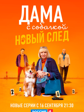 Дама с собачкой [2024, WEBRip] [s02]