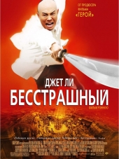 Бесстрашный / Huo Yuan Jia [2006, HDRip]