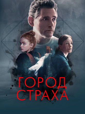Город страха / A Sacrifice [2024, WEB-DL]