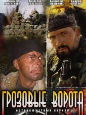 Грозовые ворота [2006, DVDRip]