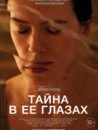 Тайна в её глазах / Magpie [2024, WEB-DL]