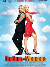 Любовь-Морковь [2007, DVDRip]