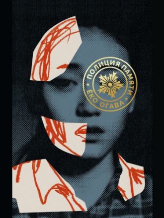 Огава Ёко - Полиция памяти [Ирина Сидорова, (ЛИ), 2023, 80 kbps, MP3]