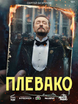 Плевако [2024, WEBRip] [s01]
