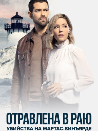 Расследования на Мартас-Винъярде: Отравлена в раю / Poisoned in Paradise: A Martha's Vineyard Mystery [2021, WEBRip]