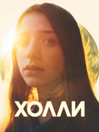 Холли / Holly [2023, WEB-DL]