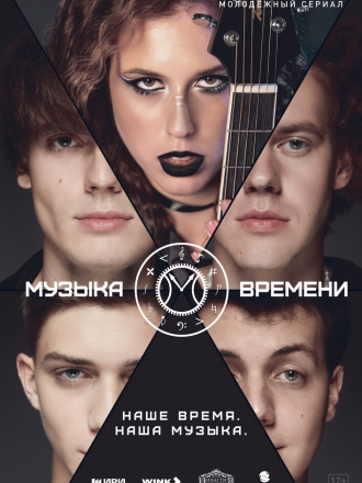 Музыка времени [2024, WEB-DL] [s01]