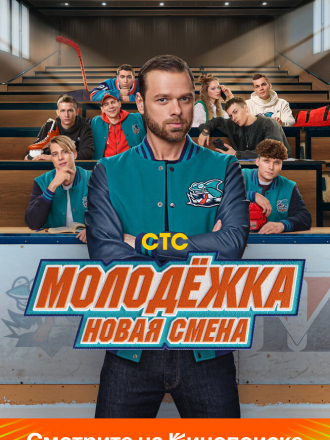 Молодёжка: Новая смена [2024, WEB-DL] [s01]