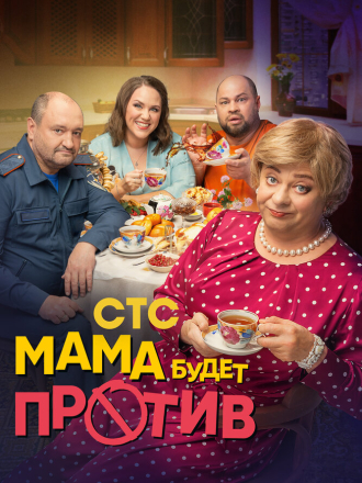 Мама будет против [2024, WEBRip] [s02]