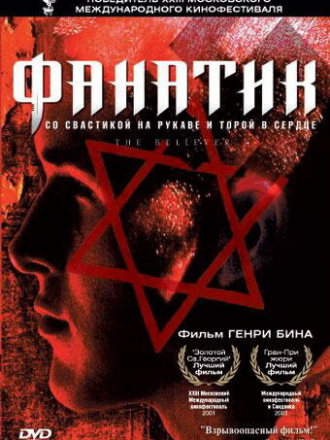 Фанатик / The Believer [2001, DVDRip]