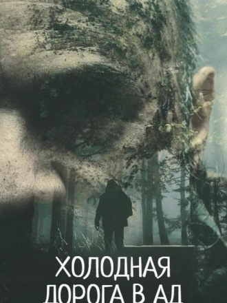 Холодная дорога в ад / Una via fredda per l'inferno [2024, WEB-DL]