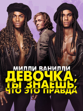 Милли Ванилли: Девочка, ты знаешь, что это правда / Girl You Know It's True [2023, BDRip]