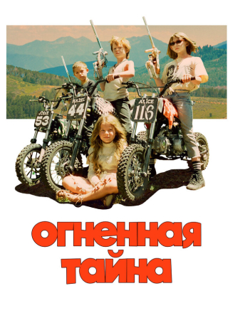 Огненная тайна / Riddle of Fire [2023, BDRip]