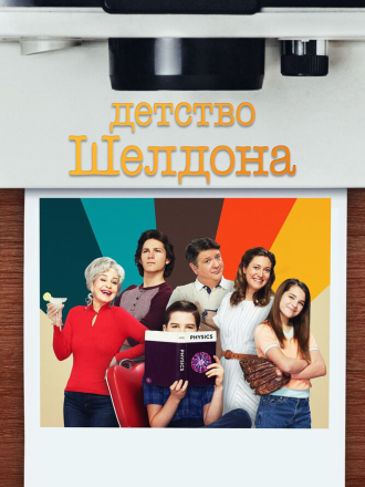 Детство Шелдона / Young Sheldon [2021, WEB-DL] [s05]