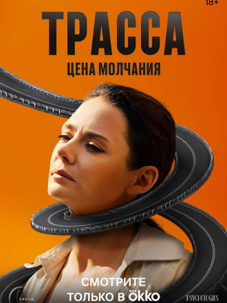 Трасса [2024, WEBRip] [s01]