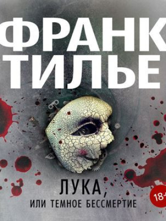 Франк Тилье - Лука, или Темное бессмертие [2020, MP3]