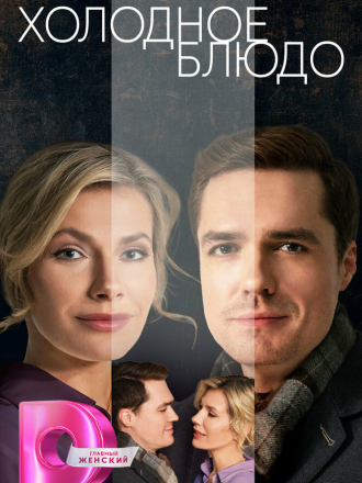Холодное блюдо [2023, WEB-DLRip] [s01]