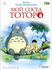 Мой сосед Тоторо / My Neighbor Totoro / Tonari no Totoro [1988, BDRip]