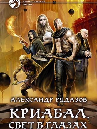 Александр Рудазов - Криабал 2. Свет в глазах [2020, MP3]