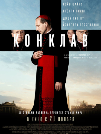 Конклав / Conclave [2024, WEB-DL]