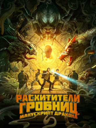 Расхитители гробниц. Манускрипт дракона / Long ling mi ku [2022, WEB-DL]