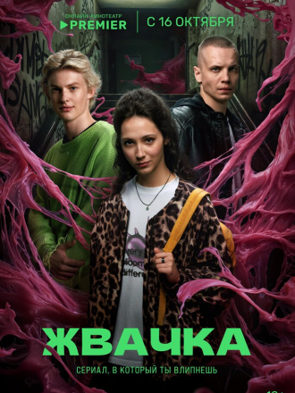 Жвачка [2024, WEBRip] [s01]