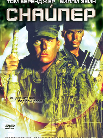 Снайпер / Sniper [1993, BDRip]