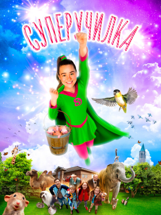 Суперучилка / Superjuffie [2018, WEB-DL]