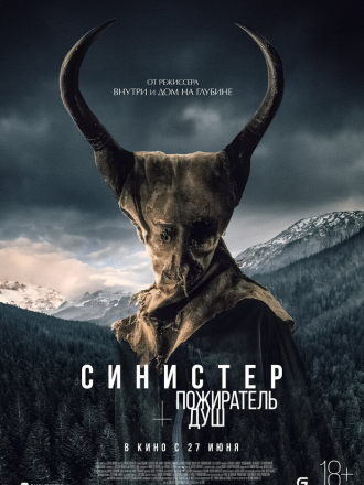 Синистер. Пожиратель душ / Le mangeur d'âmes / The Soul Eater [2024, BDRip]