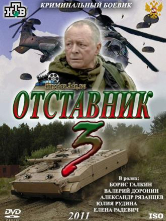 Отставник 3 [2011, HDTVRip]