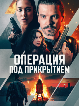 Операция под прикрытием / Фейерверк / Firecracker [2024, WEB-DL]