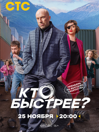 Кто быстрее [2024, WEB-DL] [s01]