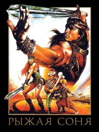 Рыжая Соня / Red Sonja [1985, BDRip]