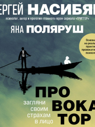 Насибян Сергей, Поляруш Яна - Провокатор. Загляни своим страхам в лицо [Сергей Насибян, 2023, 128 kbps, MP3]