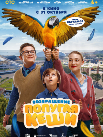 Возвращение попугая Кеши [2024, WEB-DL]