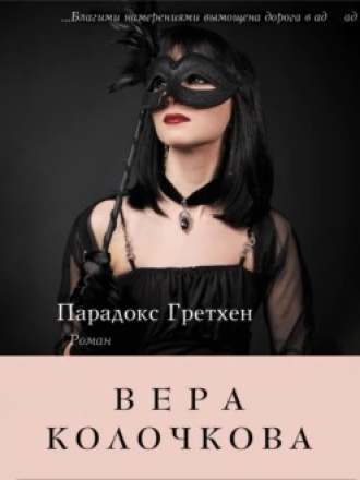 Колочкова Вера - Парадокс Гретхен [Любовь Владимирова, 2023, 96 kbps, MP3]