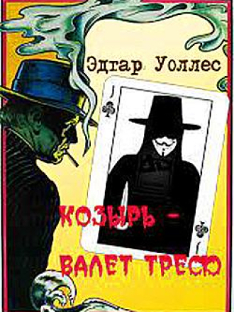 Эдгар Уоллес - Трефовый валет [2022, МР3]